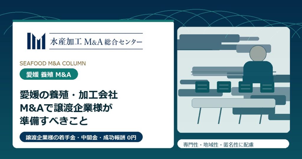愛媛の養殖・加工会社M&Aで譲渡企業様が準備すべきこと のアイキャッチ画像