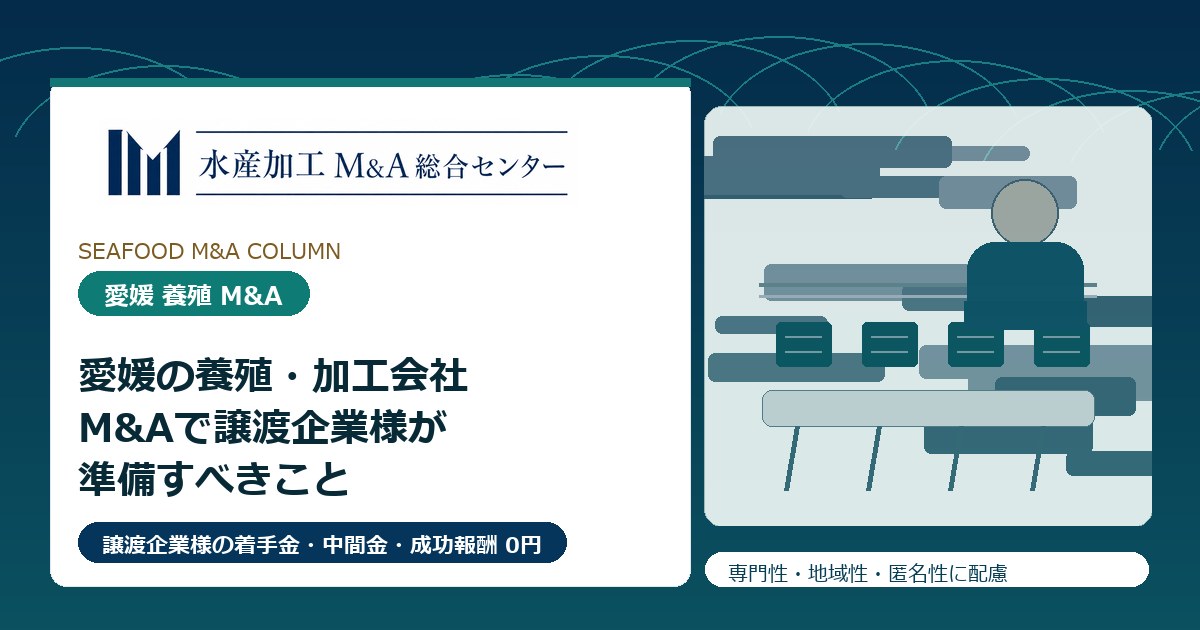 愛媛の養殖・加工会社M&Aで譲渡企業様が準備すべきこと のアイキャッチ画像